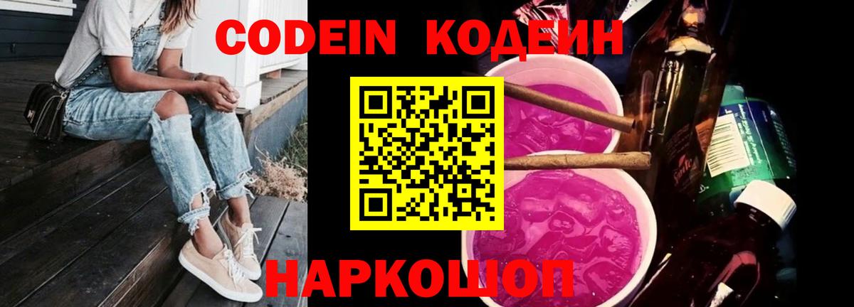 Кодеиновый сироп Lean Purple Drank  Codein напиток Lean (лин)  Вход с VPN  Ртищево 
